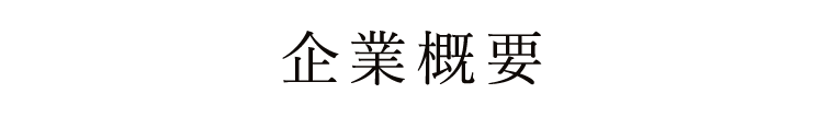 企業概要