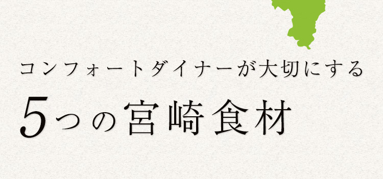 5つの宮崎食材