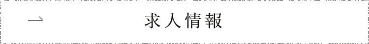 求人情報