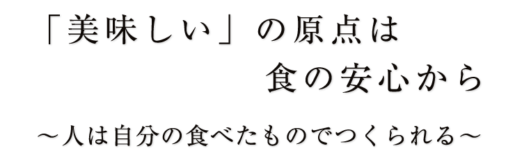 美味しい」の原点は食の安心から