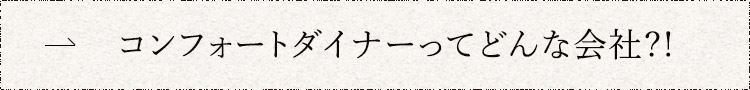 コンフォートダイナーってどんな会社