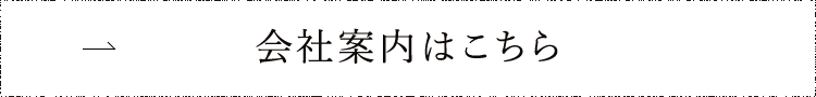 会社案内はこちら