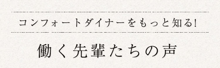 働く先輩たちの声