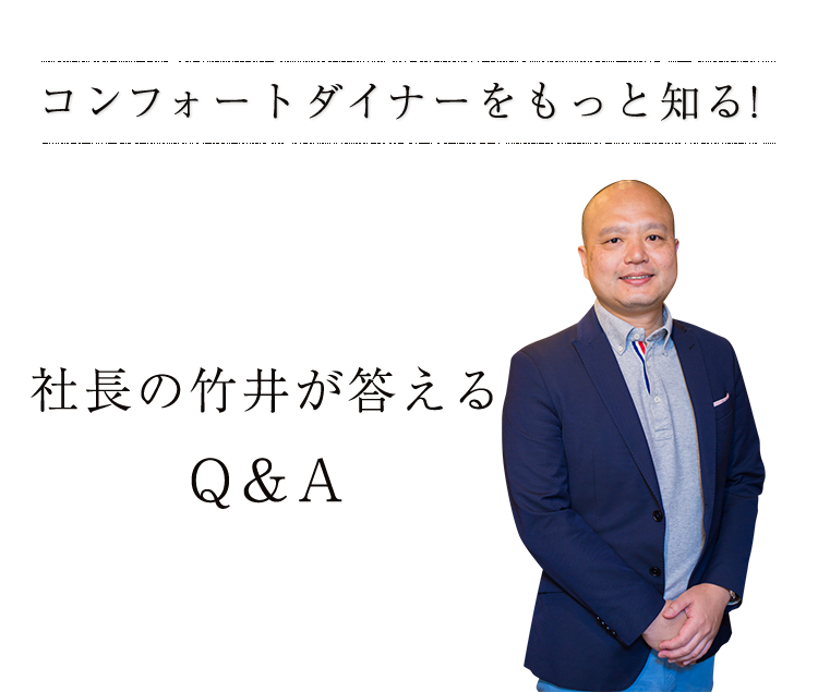 竹井社長が答えるQ&A