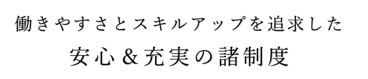 安心&充実の諸制度