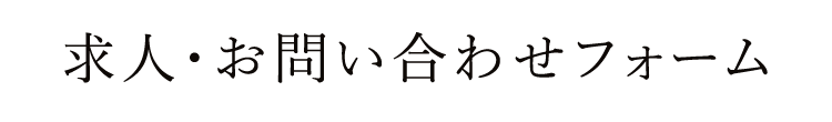 求人・お問い合わせフォーム