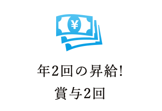 年2回の昇給!賞与2回