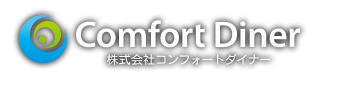 株式会社コンフォートダイナー